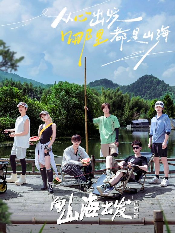 向山海出发&middot;青春篇